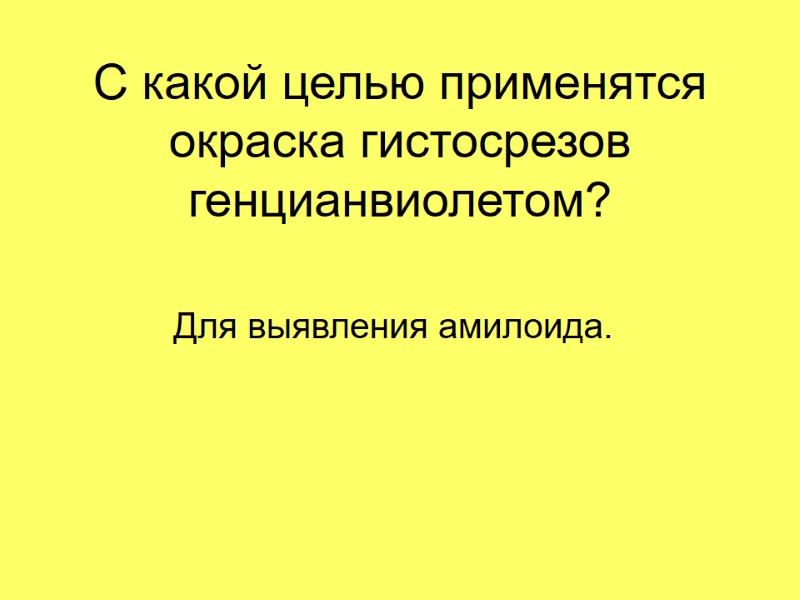 С какой целью применятся окраска гистосрезов генцианвиолетом? Для выявления амилоида.